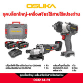 ชุดบล็อกใหญ่-เครื่องเจียรไร้สายไร้แปรงถ่าน OCK163-P2 OSUKA